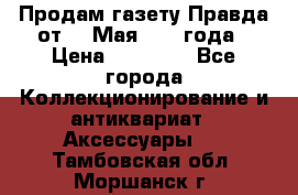 Продам газету Правда от 10 Мая 1945 года › Цена ­ 30 000 - Все города Коллекционирование и антиквариат » Аксессуары   . Тамбовская обл.,Моршанск г.